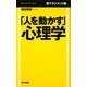 「人を動かす」心理学―新マネジメント論 [単行本]
