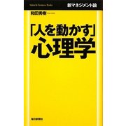 「人を動かす」心理学―新マネジメント論 [単行本]