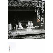 宮本常一が撮った昭和の情景〈下巻〉昭和40年-昭和55年(1965-1980) [単行本]