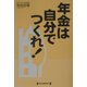 年金は自分でつくれ! [単行本]