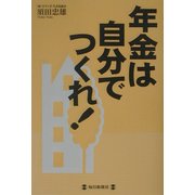 年金は自分でつくれ! [単行本]