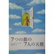 7つの館の7人の天使 [単行本]