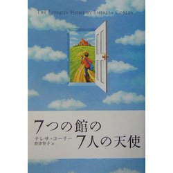 7つの館の7人の天使 [単行本]