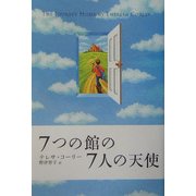 7つの館の7人の天使 [単行本]