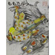 ももたろう(日本むかし話〈5〉) [絵本]