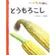 とうもろこし(フレーベル館だいすきしぜん たべもの〈3〉) [絵本]