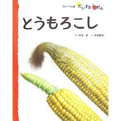 とうもろこし(フレーベル館だいすきしぜん たべもの〈3〉) [絵本]