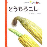 とうもろこし(フレーベル館だいすきしぜん たべもの〈3〉) [絵本]