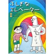 ふしぎなエレベーター 新装版 [全集叢書]