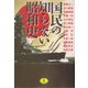 国民の知らない昭和史(ワニ文庫) [文庫]