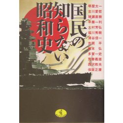国民の知らない昭和史(ワニ文庫) [文庫]