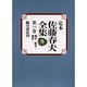 定本佐藤春夫全集 第34巻 [全集叢書]