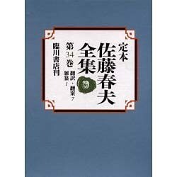 定本佐藤春夫全集 第34巻 [全集叢書]