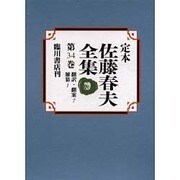 定本佐藤春夫全集 第34巻 [全集叢書]