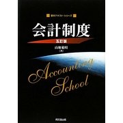 会計制度 五訂版 (基本テキスト・シリーズ) [単行本]