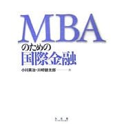 MBAのための国際金融 [単行本]