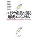 ハイテク産業を創る地域エコシステム [単行本]