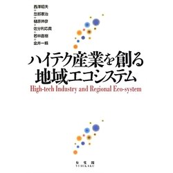 ハイテク産業を創る地域エコシステム [単行本]