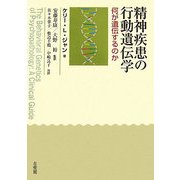 精神疾患の行動遺伝学―何が遺伝するのか [単行本]