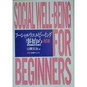 ソーシャルウエルビーイング事始め―社会福祉の仕組み 改訂版 (有斐閣ブックス) [全集叢書]