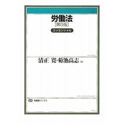 労働法 エッセンシャル 第5版 (有斐閣ブックス) [全集叢書]