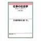 仕事の社会学―変貌する働き方 改訂版 (有斐閣ブックス) [全集叢書]
