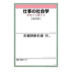 仕事の社会学―変貌する働き方 改訂版 (有斐閣ブックス) [全集叢書]