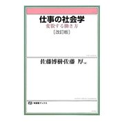 仕事の社会学―変貌する働き方 改訂版 (有斐閣ブックス) [全集叢書]