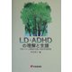 LD・ADHDの理解と支援―学校での心理臨床活動と軽度発達障害(有斐閣選書) [全集叢書]