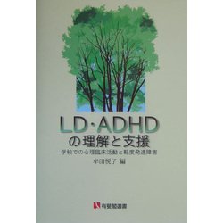 LD・ADHDの理解と支援―学校での心理臨床活動と軽度発達障害(有斐閣選書) [全集叢書]