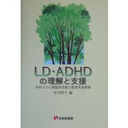 LD・ADHDの理解と支援―学校での心理臨床活動と軽度発達障害(有斐閣選書) [全集叢書]