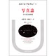 写真論―その社会的効用(叢書・ウニベルシタス〈290〉) [全集叢書]