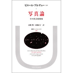 写真論―その社会的効用(叢書・ウニベルシタス〈290〉) [全集叢書]