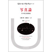 写真論―その社会的効用(叢書・ウニベルシタス〈290〉) [全集叢書]