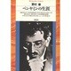 ベンヤミンの生涯(平凡社ライブラリー〈17〉) [全集叢書]