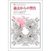 過去からの警告(叢書・ウニベルシタス〈315〉)
