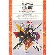 不協和音―管理社会における音楽(平凡社ライブラリー) [全集叢書]