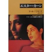 エスター・カーン―アーサー・シモンズ短篇集『心の冒険』より(平凡社ライブラリー) [全集叢書]
