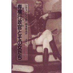 専横行政官(ポンパドゥール)とその女たち [単行本]
