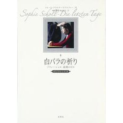 白バラの祈り―ゾフィー・ショル、最期の日々 オリジナル・シナリオ [単行本]