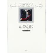 白バラの祈り―ゾフィー・ショル、最期の日々 オリジナル・シナリオ [単行本]