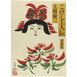 こけし工人伝 [単行本]