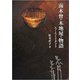 南木曾の木地屋の物語―ろくろとイタドリ [単行本]
