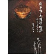 南木曾の木地屋の物語―ろくろとイタドリ [単行本]
