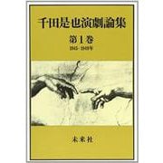 千田是也演劇論集　1<1>－俳優座創設と戦後演劇の黎明（1945-1949）(千田是也演劇論集) [全集叢書]