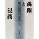 跳躍と浸潤―埴谷雄高対話集 [全集叢書]