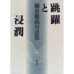 跳躍と浸潤―埴谷雄高対話集 [全集叢書]