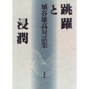 跳躍と浸潤―埴谷雄高対話集 [全集叢書]
