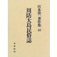 周防大島民俗誌(宮本常一著作集〈40〉) [全集叢書]