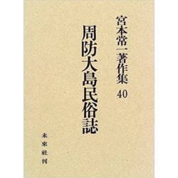 周防大島民俗誌(宮本常一著作集〈40〉) [全集叢書]